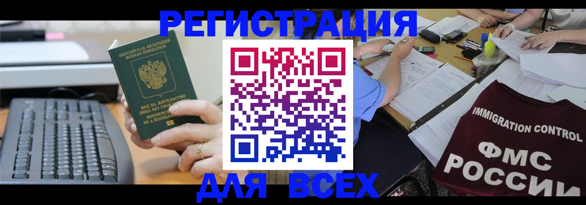 временная регистрация законно в Томске